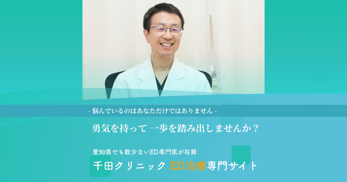 薬でも効かないED（勃起不全）がレーザー治療で改善できる！愛知、名古屋で千田クリニック